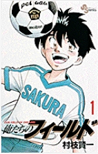 俺たちのフィールド